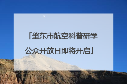 肇东市航空科普研学公众开放日即将开启