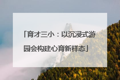 育才三小：以沉浸式游园会构建心育新样态