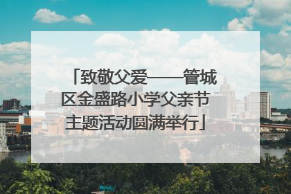 致敬父爱——管城区金盛路小学父亲节主题活动圆满举行