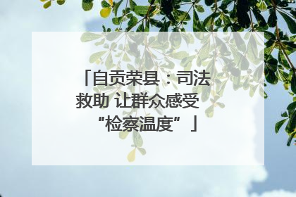 自贡荣县：司法救助 让群众感受“检察温度”