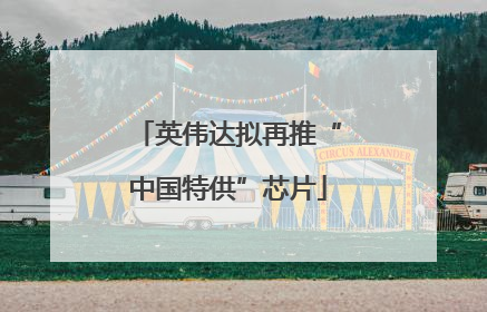 英伟达拟再推“中国特供”芯片