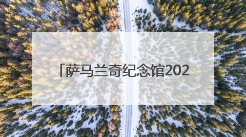萨马兰奇纪念馆2025年国际奥林匹克日“Let's Move”主题活动圆满举办
