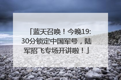 蓝天召唤！今晚19:30分锁定中国军号，陆军招飞专场开讲啦！