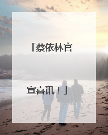 蔡依林官宣喜讯！