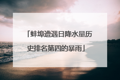 蚌埠遭遇日降水量历史排名第四的暴雨