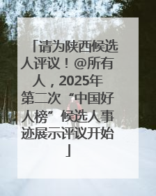 请为陕西候选人评议！@所有人，2025年第二次“中国好人榜”候选人事迹展示评议开始