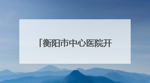 衡阳市中心医院开展女性整体康复与减重新技术交流