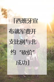 西班牙宣布就军费开支比例与北约“砍价”成功