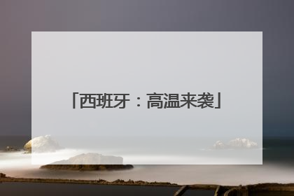西班牙：高温来袭