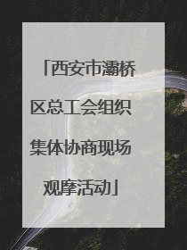 西安市灞桥区总工会组织集体协商现场观摩活动
