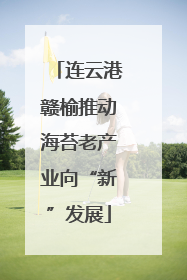 连云港赣榆推动海苔老产业向“新”发展