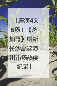 连演4天6场！《芝加哥》刷新长沙高端演出市场热度纪录