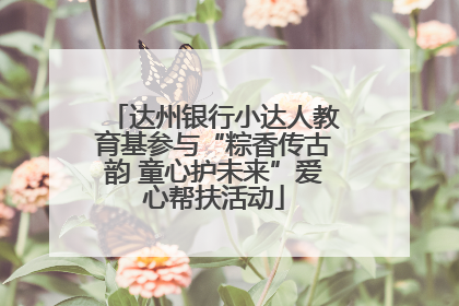 达州银行小达人教育基参与“粽香传古韵 童心护未来”爱心帮扶活动