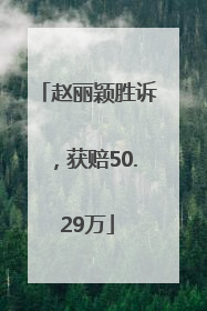 赵丽颖胜诉，获赔50.29万