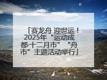 赛龙舟 迎世运！2025年“运动成都·十二月市”“舟市”主题活动举行