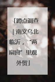 蹲点调查｜南义乌北临沂，“两扇窗”里观外贸