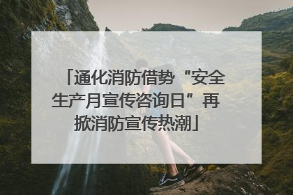 通化消防借势“安全生产月宣传咨询日”再掀消防宣传热潮