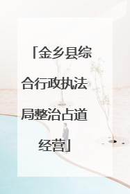 金乡县综合行政执法局整治占道经营