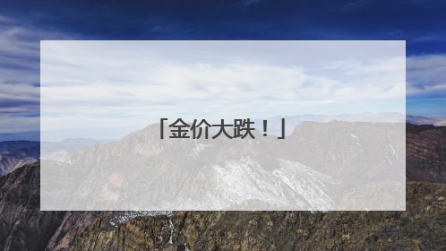 金价大跌！