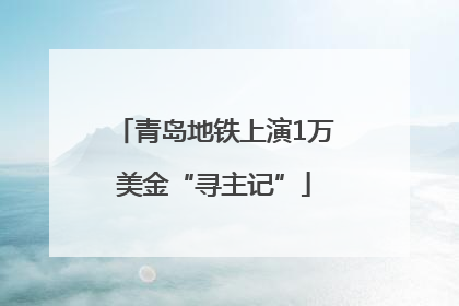 青岛地铁上演1万美金“寻主记”
