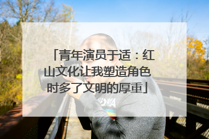 青年演员于适：红山文化让我塑造角色时多了文明的厚重