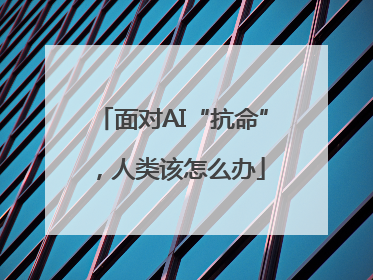 面对AI“抗命”，人类该怎么办