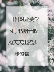 针对赴美学习，特朗普政府天天出招步步紧逼