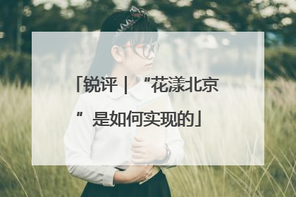 锐评｜“花漾北京”是如何实现的