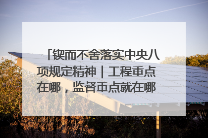 锲而不舍落实中央八项规定精神｜工程重点在哪，监督重点就在哪——广西深化政治监督护航平陆运河建设