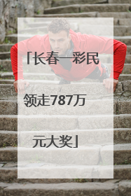 长春一彩民领走787万元大奖