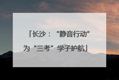 长沙：“静音行动”为“三考”学子护航
