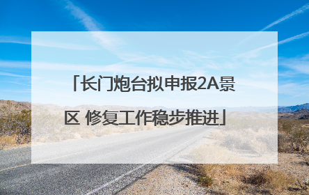 长门炮台拟申报2A景区 修复工作稳步推进