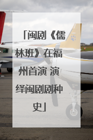 闽剧《儒林班》在福州首演 演绎闽剧剧种史