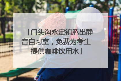 门头沟永定镇腾出静音自习室，免费为考生提供咖啡饮用水