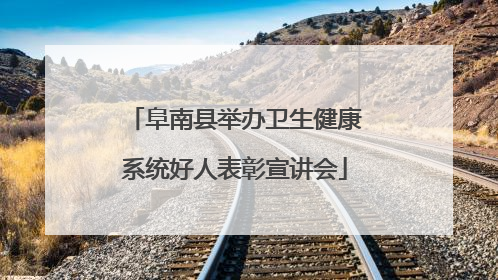 阜南县举办卫生健康系统好人表彰宣讲会