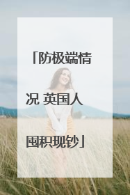 防极端情况 英国人囤积现钞