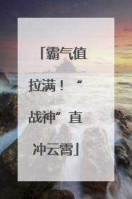 霸气值拉满！“战神”直冲云霄