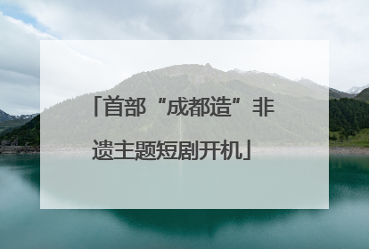 首部“成都造”非遗主题短剧开机