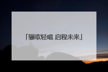 骊歌轻唱 启程未来