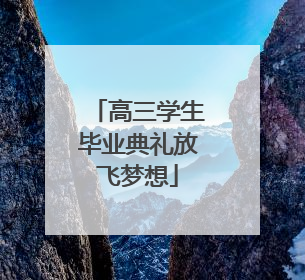 高三学生毕业典礼放飞梦想