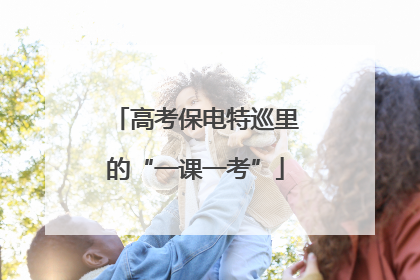 高考保电特巡里的“一课一考”