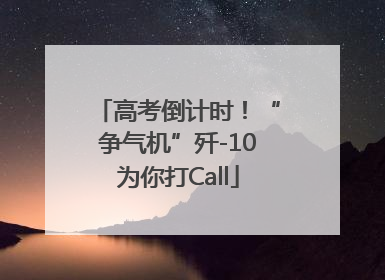 高考倒计时！“争气机”歼-10为你打Call