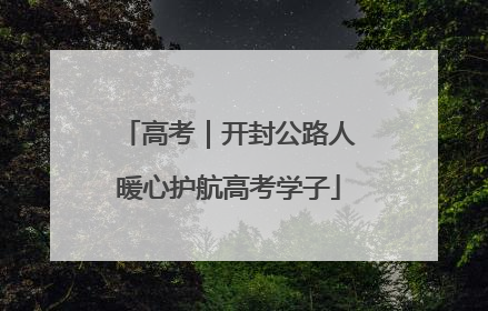 高考｜开封公路人暖心护航高考学子