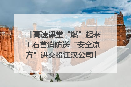 高速课堂“燃”起来！石首消防送“安全凉方”进交投江汉公司