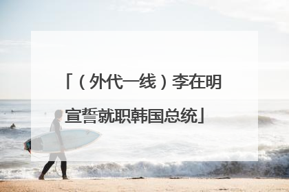 （外代一线）李在明宣誓就职韩国总统