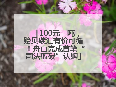 100元一吨，贻贝碳汇有价可循！舟山完成首笔“司法蓝碳”认购