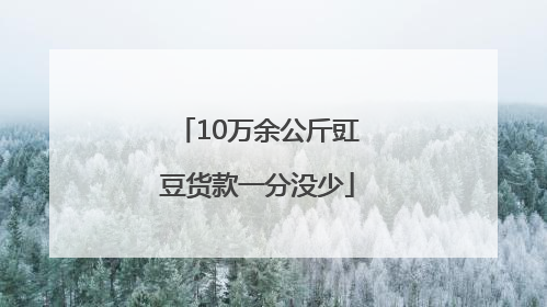 10万余公斤豇豆货款一分没少