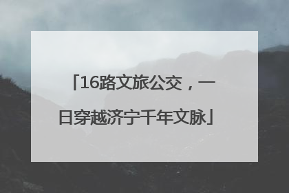 16路文旅公交，一日穿越济宁千年文脉