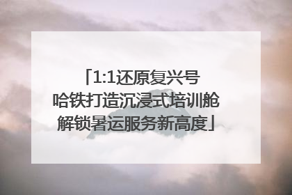 1:1还原复兴号 哈铁打造沉浸式培训舱解锁暑运服务新高度