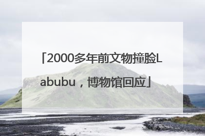 2000多年前文物撞脸Labubu，博物馆回应